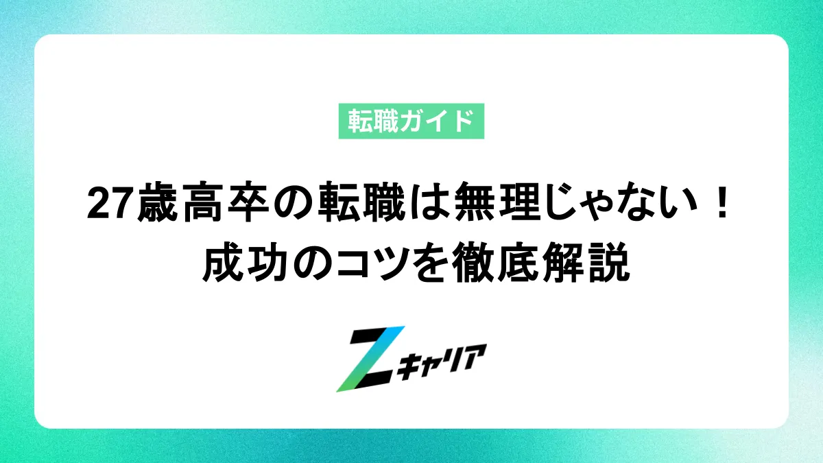27歳高卒の転職は無理じゃない！成功のコツとリアルな実情を徹底解説