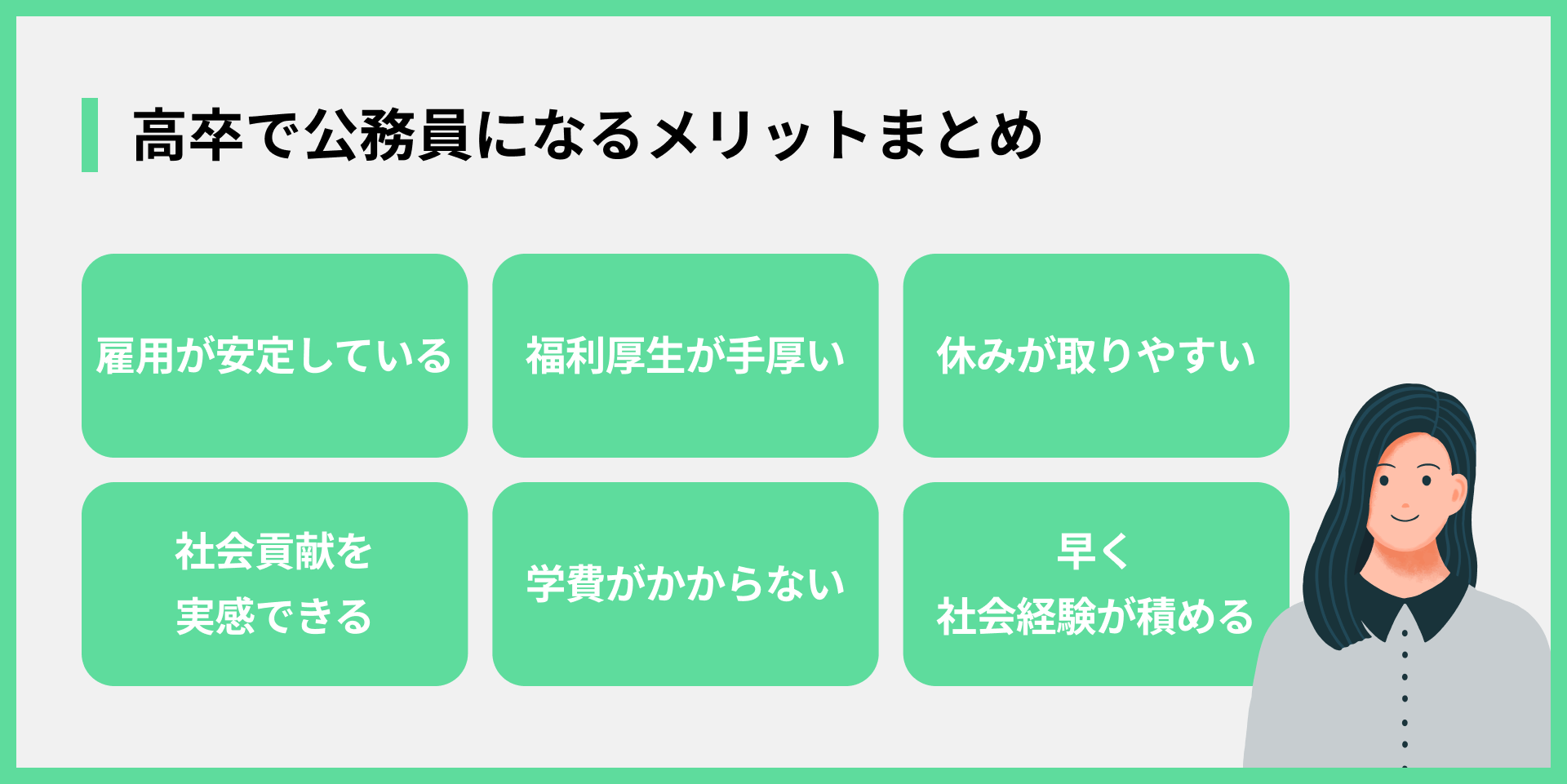 高卒で公務員になるメリットまとめ