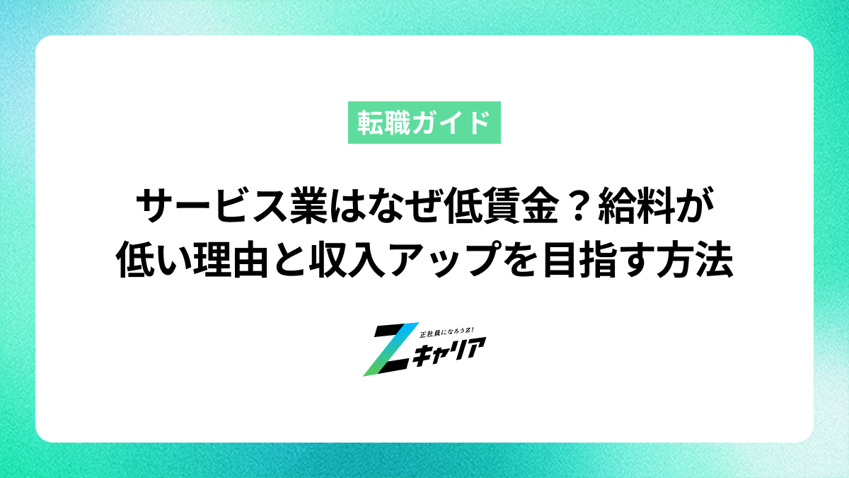 サービス業はなぜ低賃金？給料が低い理由と収入アップを目指す方法