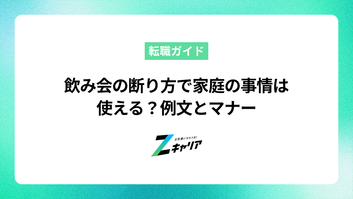 飲み会の断り方で家庭の事情は使える？例文とマナー