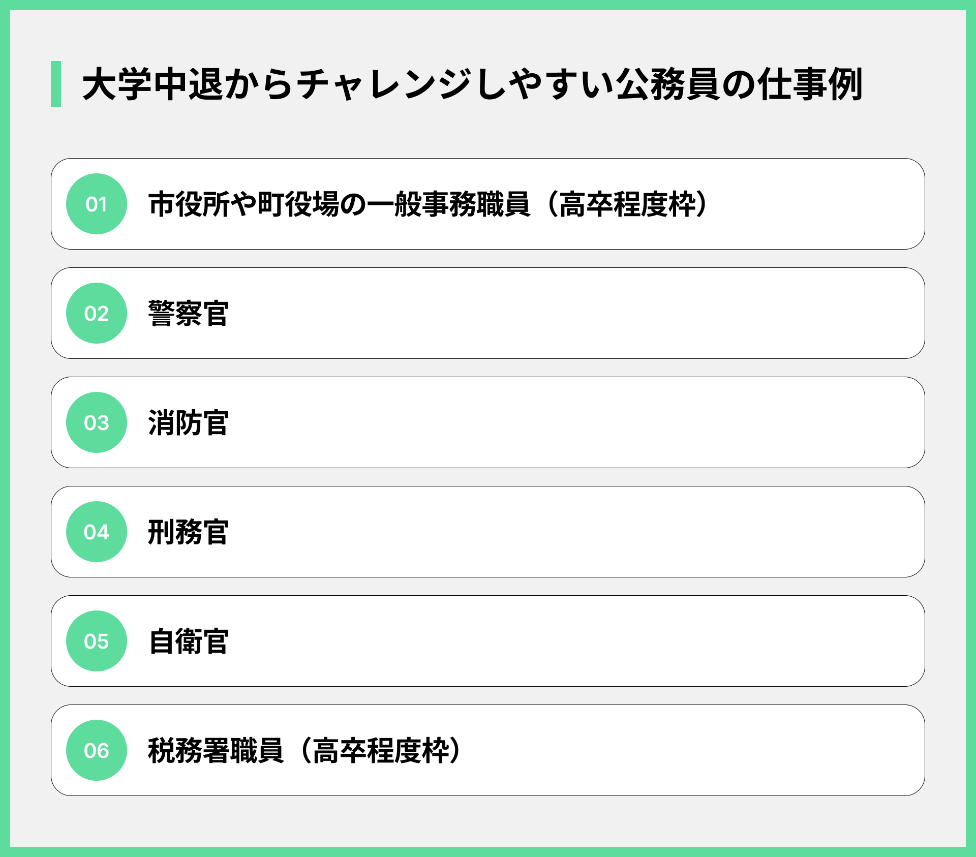 大学中退からチャレンジしやすい公務員の仕事例