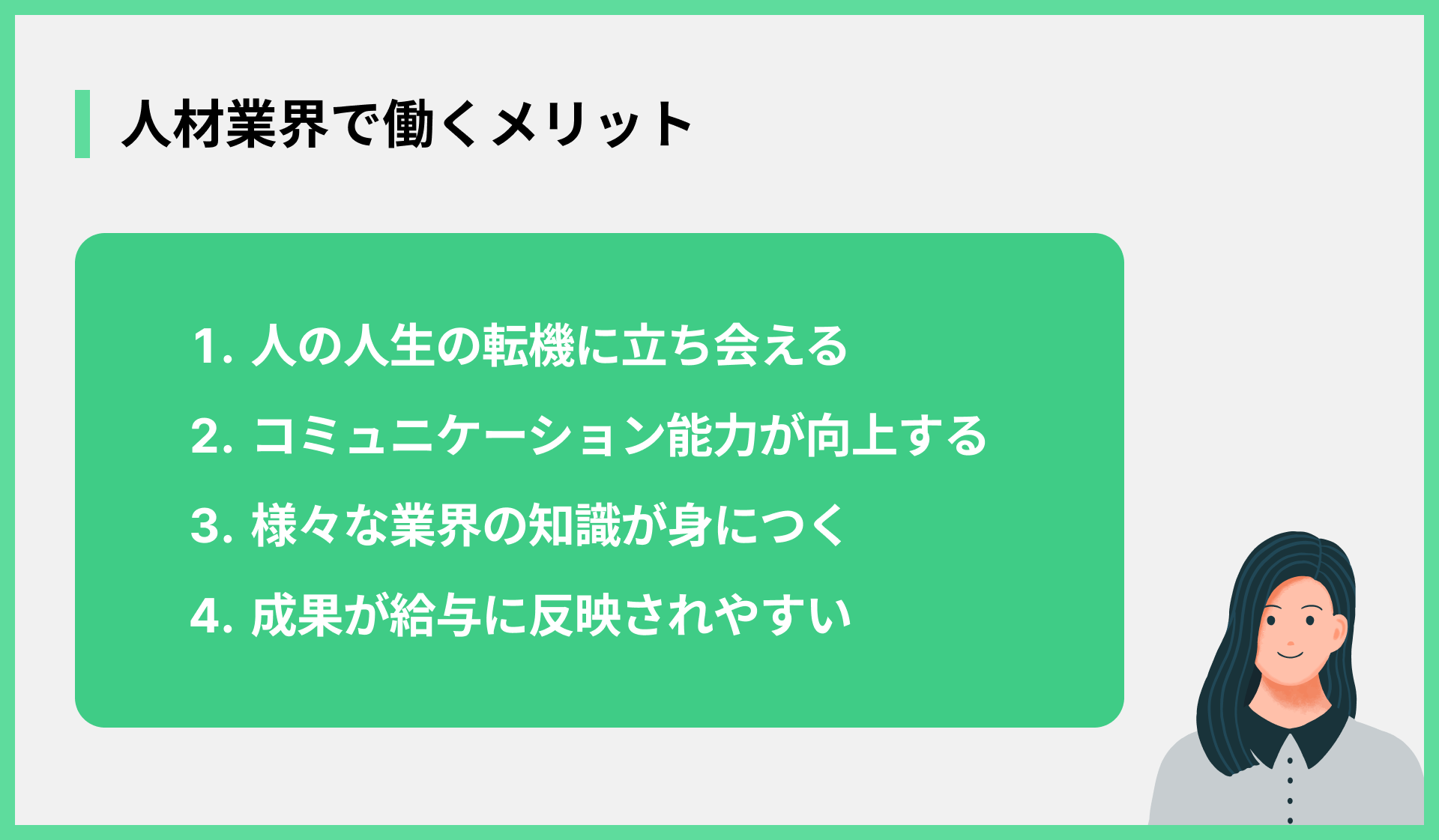 人材業界で働くメリット