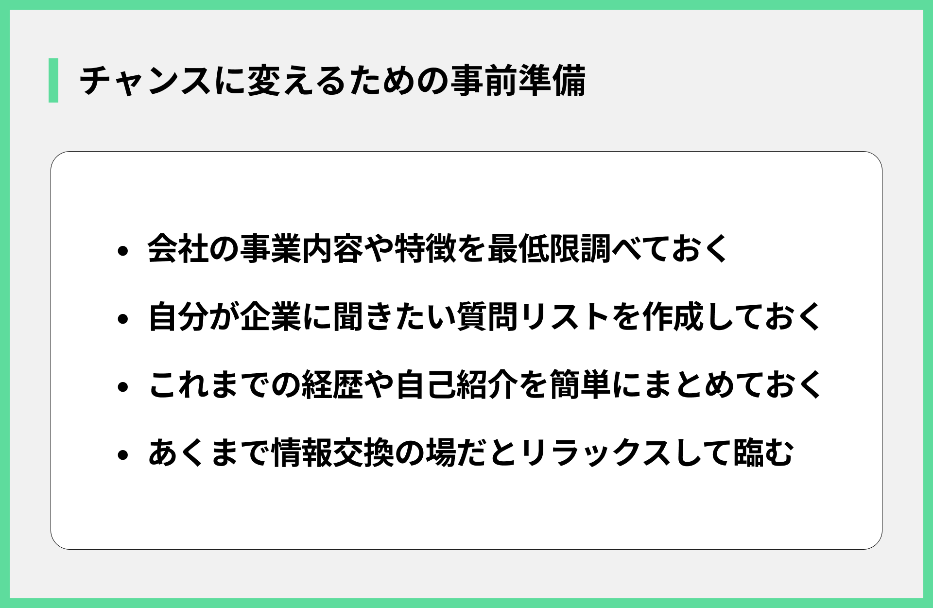 チャンスに変えるための事前準備