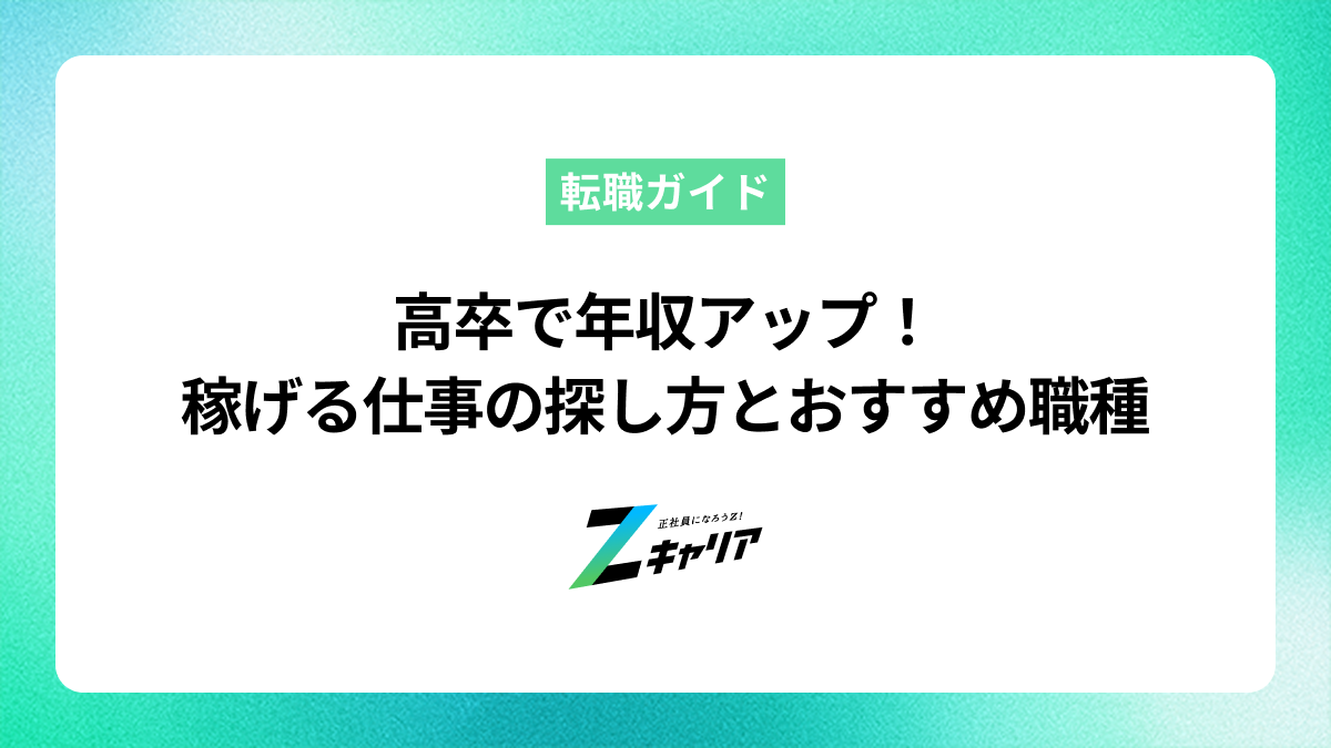 高卒で年収アップ！未経験からでもしっかり稼げる仕事の探し方とおすすめ職種