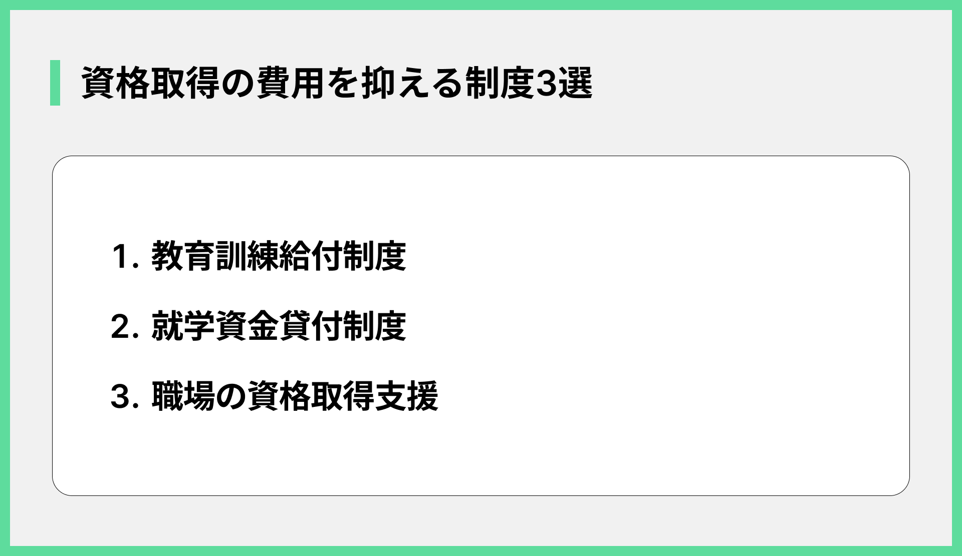 資格取得の費用を抑える制度3選