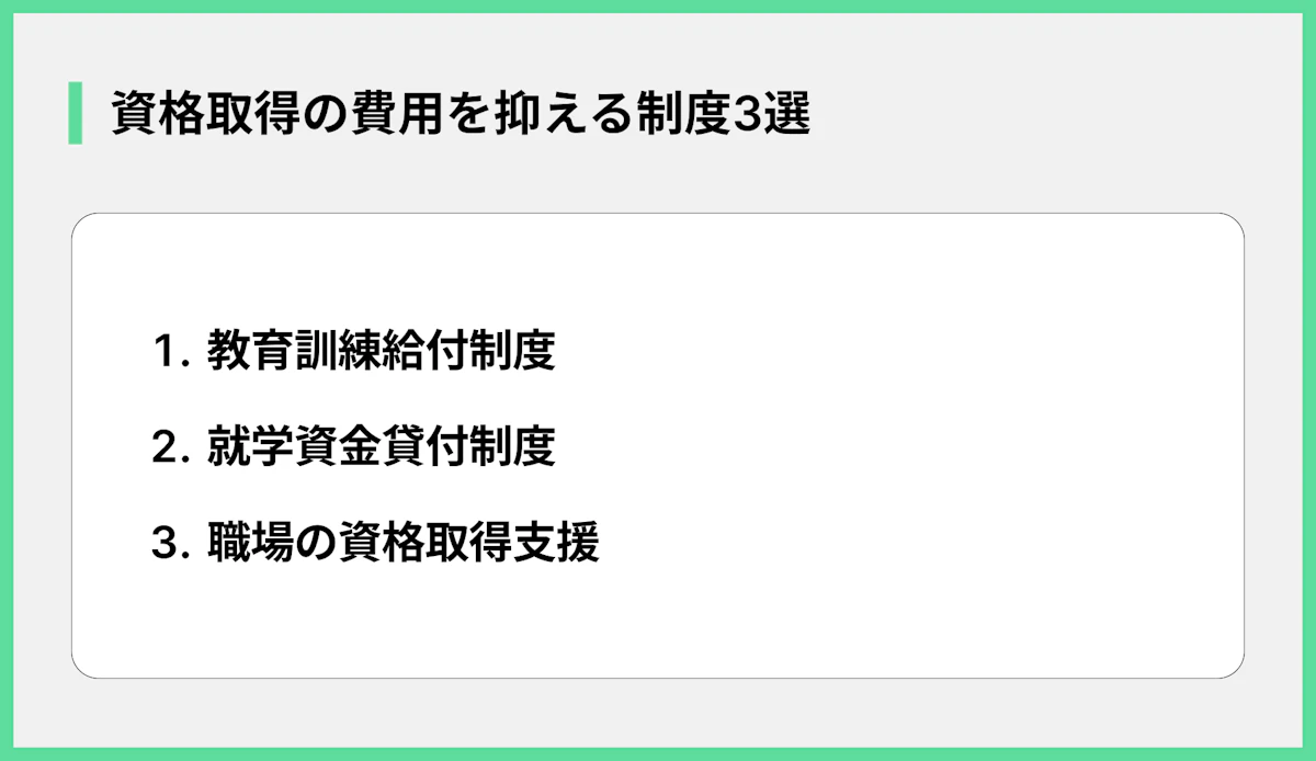 資格取得の費用を抑える制度3選