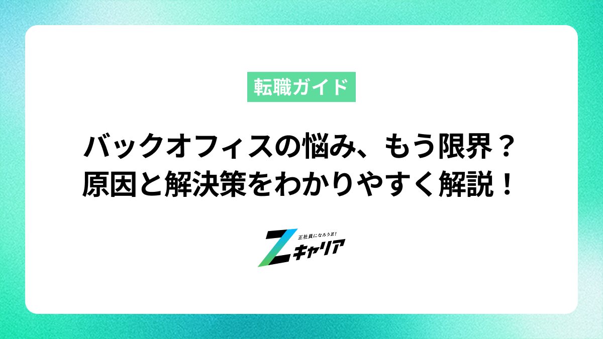 バックオフィスの悩みはもう限界？原因と解決策を徹底解説！