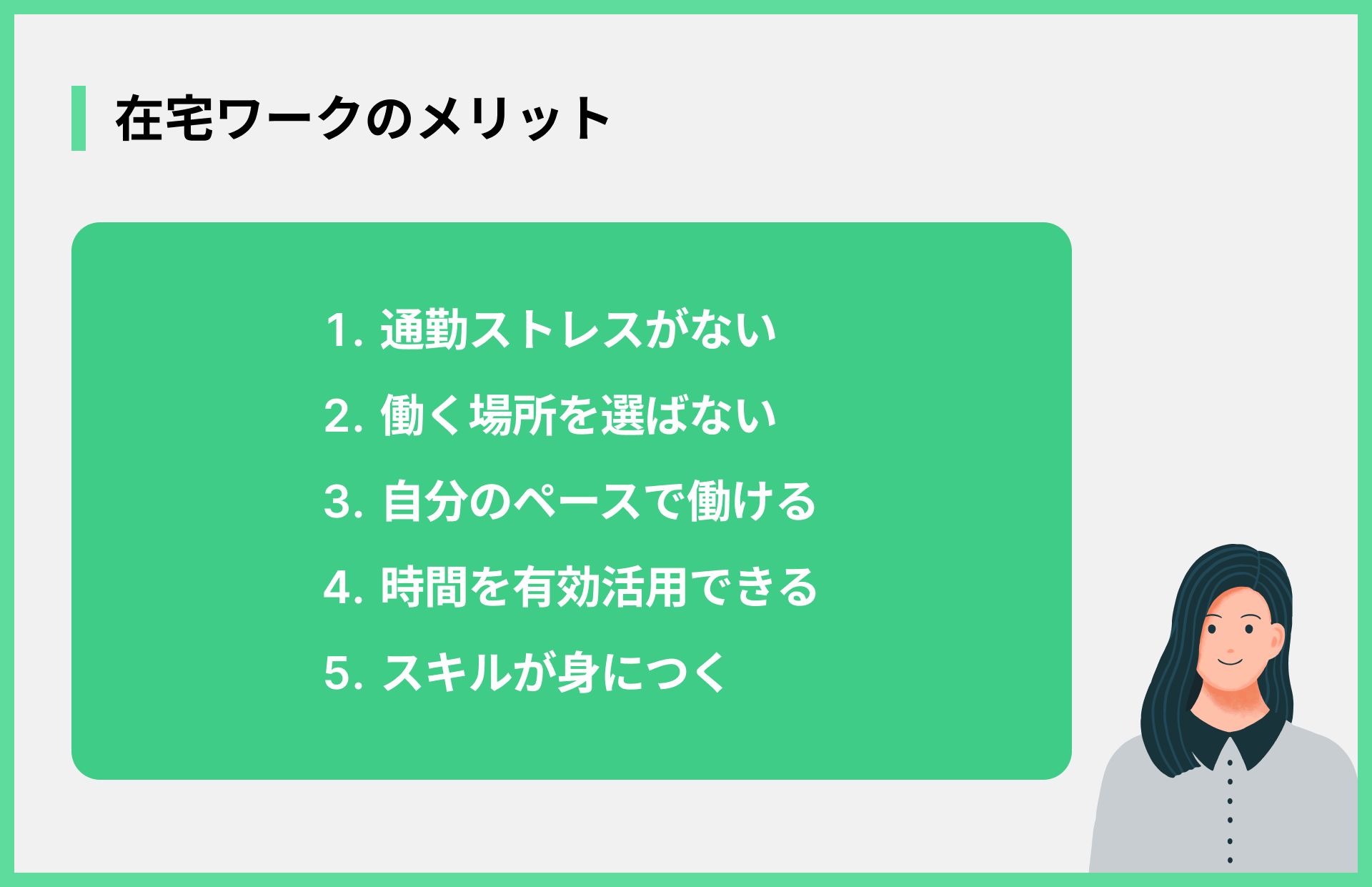 在宅ワークのメリット