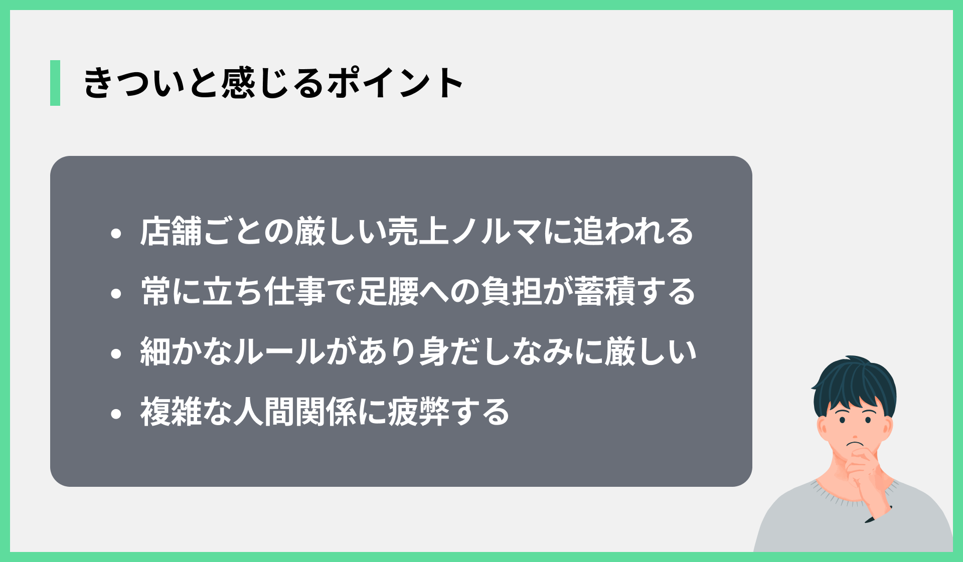 きついと感じるポイント