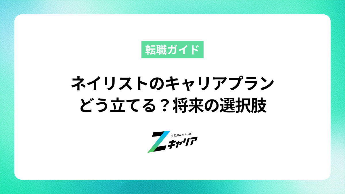 ネイリストのキャリアプランはどう立てる？将来の選択肢を具体的に解説