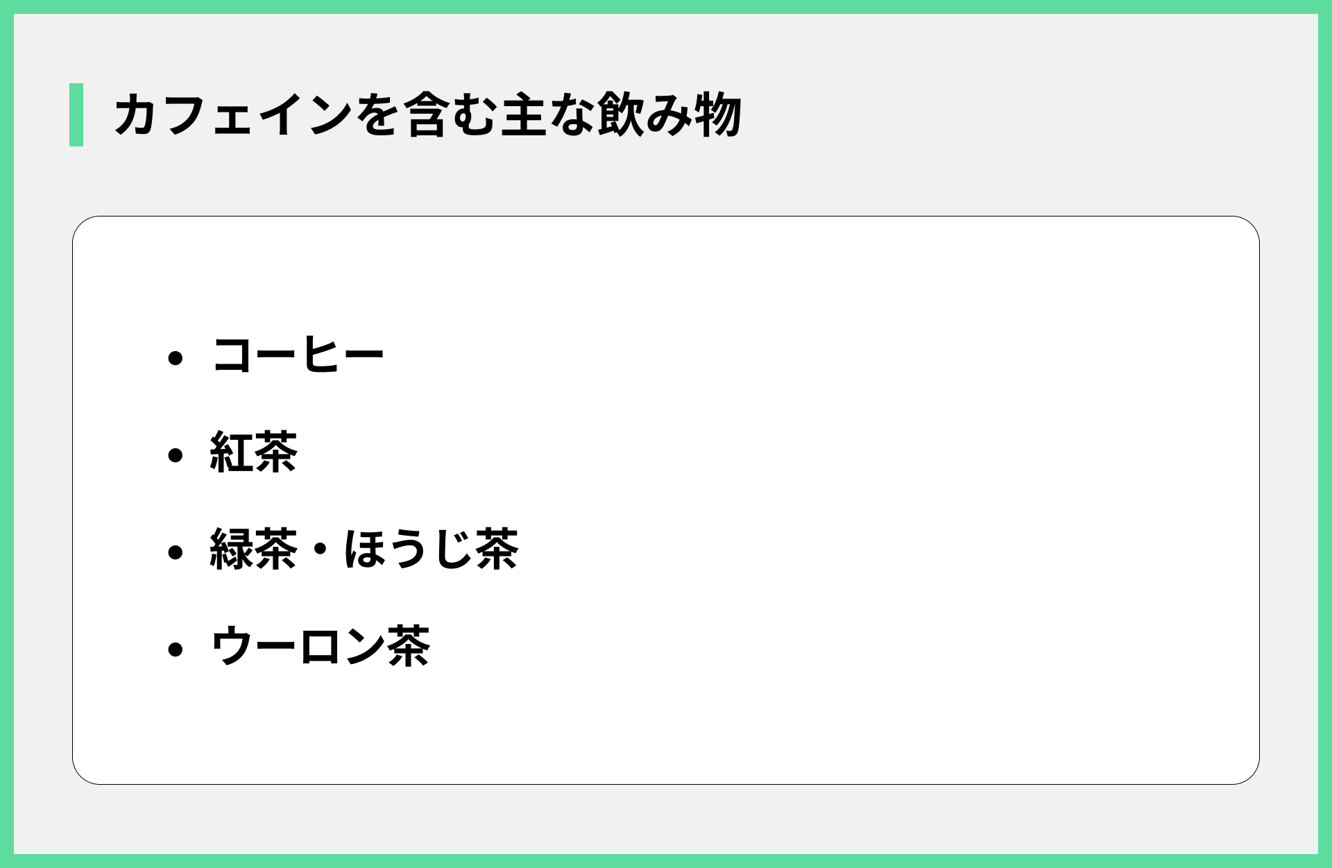 カフェインを含む主な飲み物