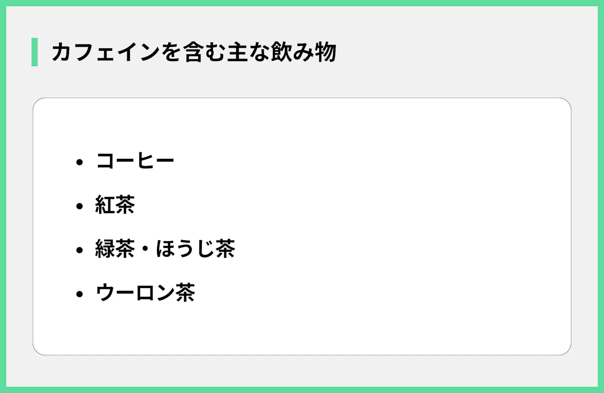 カフェインを含む主な飲み物