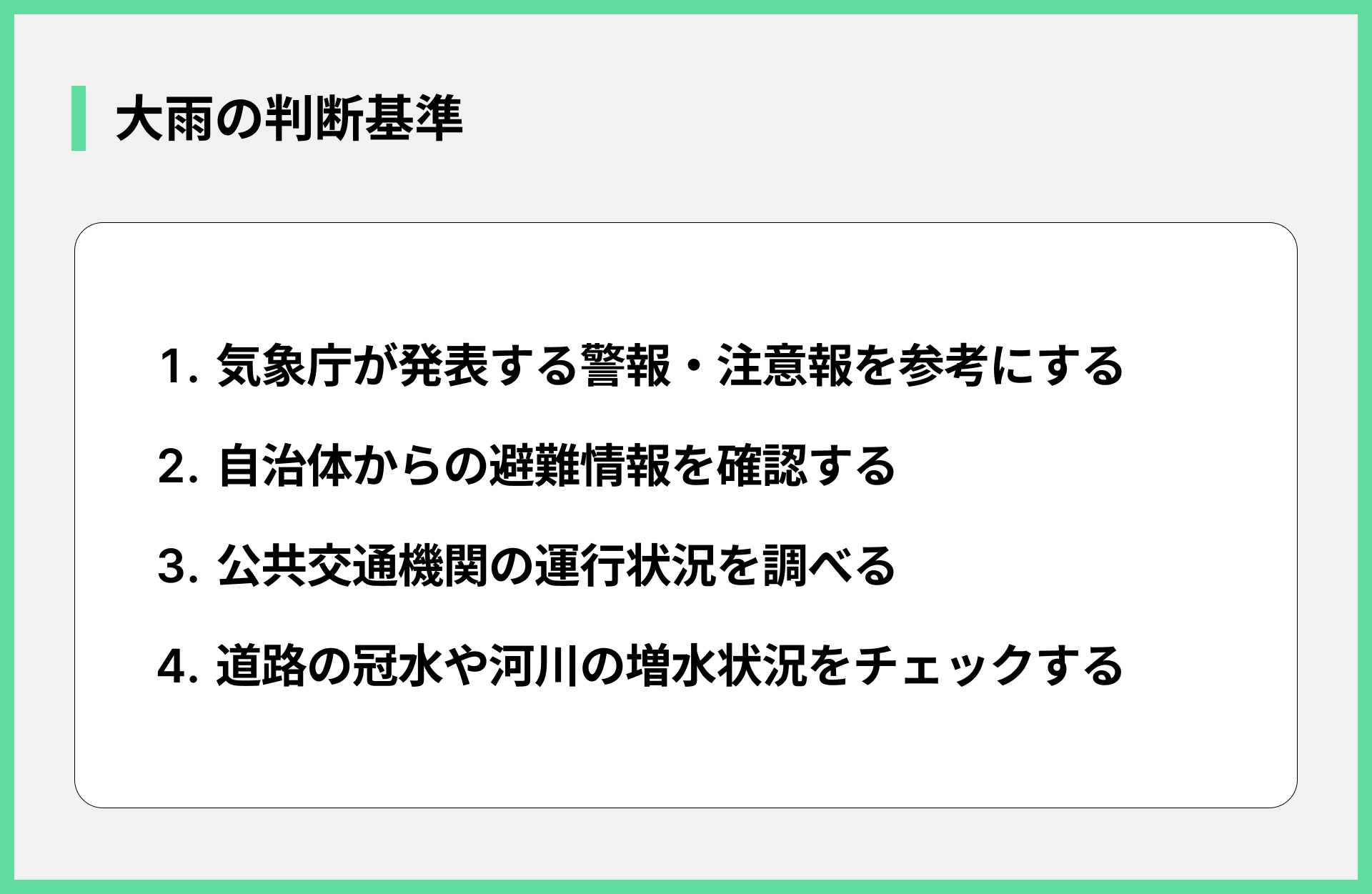 大雨の判断基準