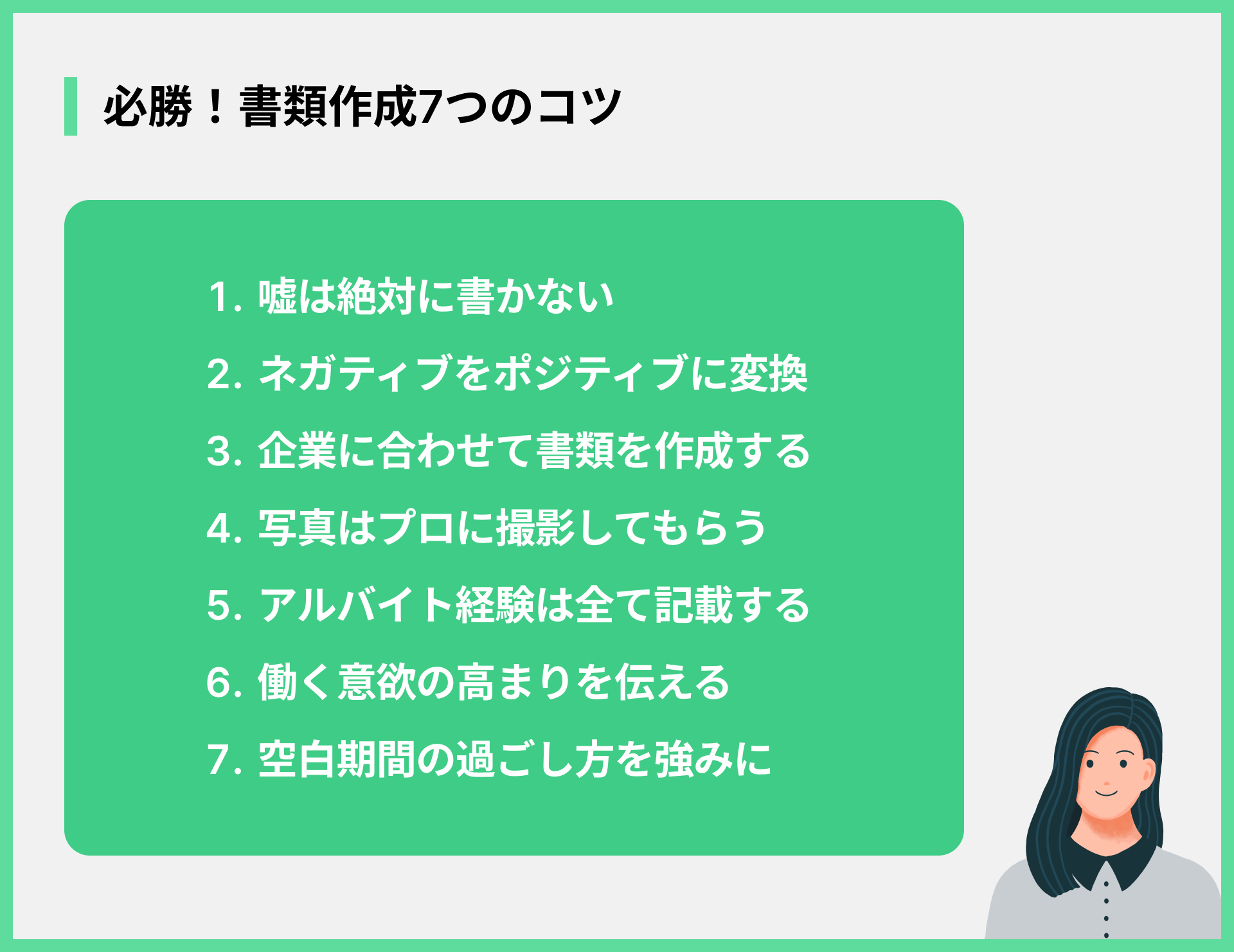 必勝！書類作成7つのコツ