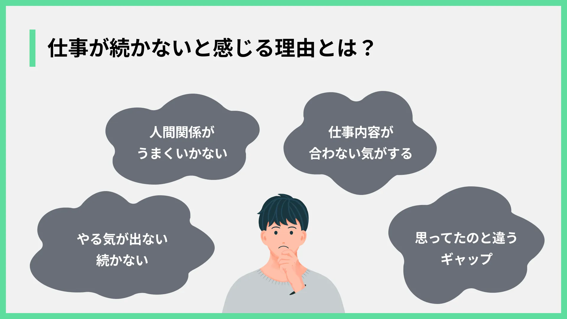 仕事が続かないと感じる理由とは？