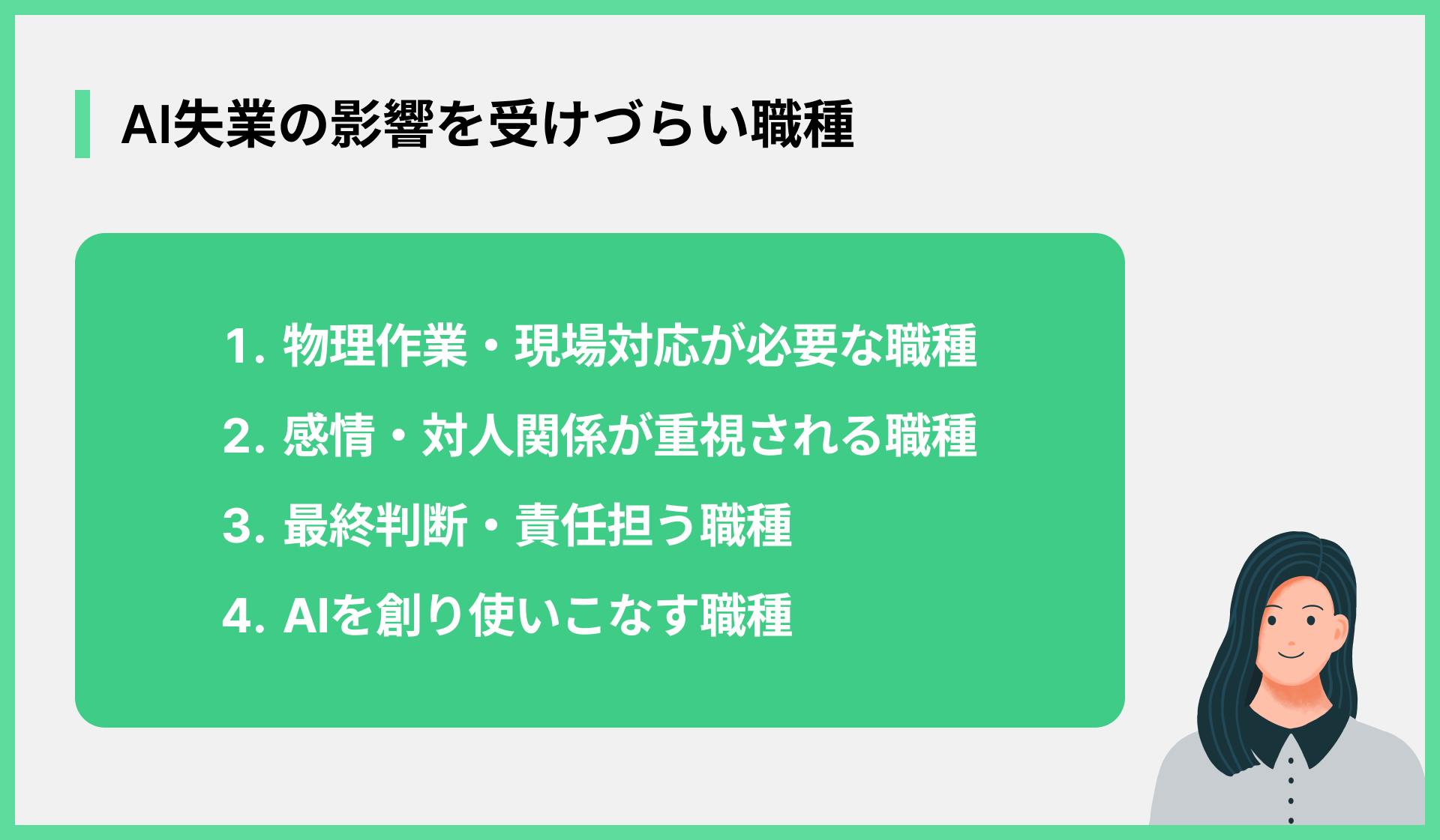 AI失業の影響を受けづらい職種