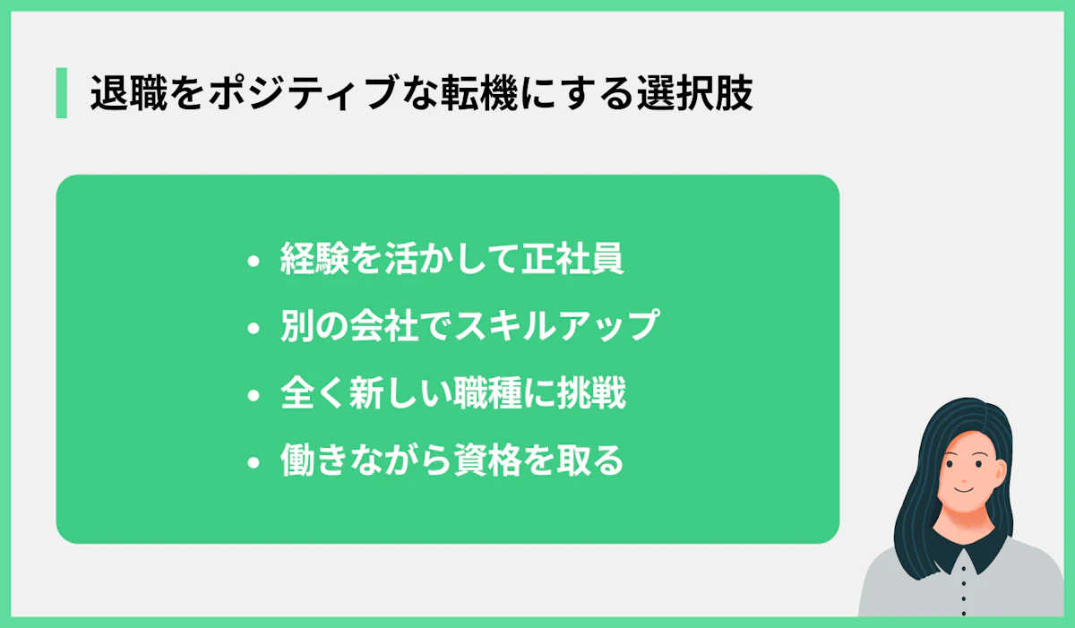 退職をポジティブな転機にする選択肢