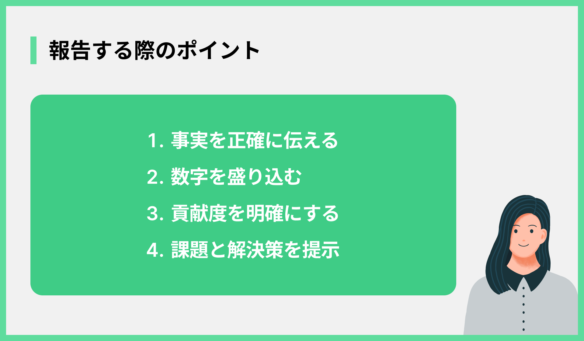 報告する際のポイント