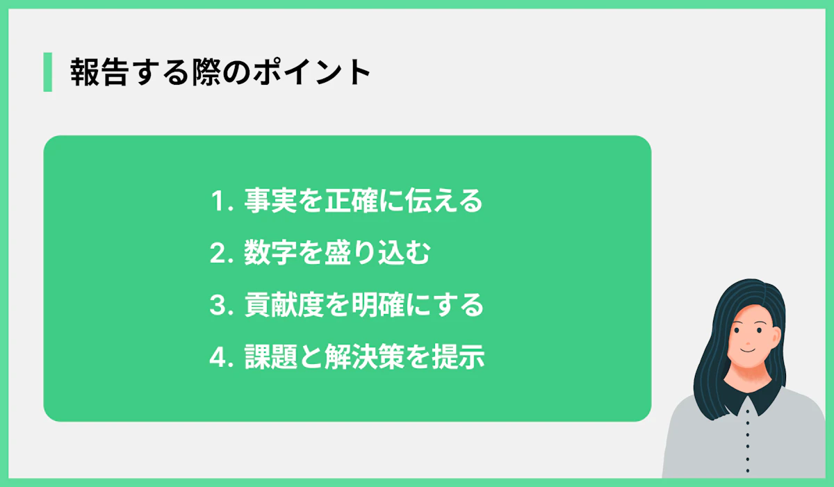 報告する際のポイント