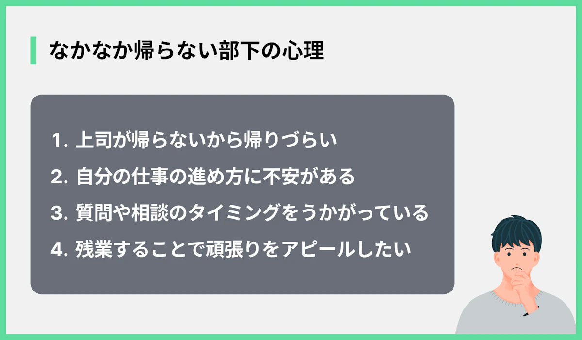 なかなか帰らない部下の心理