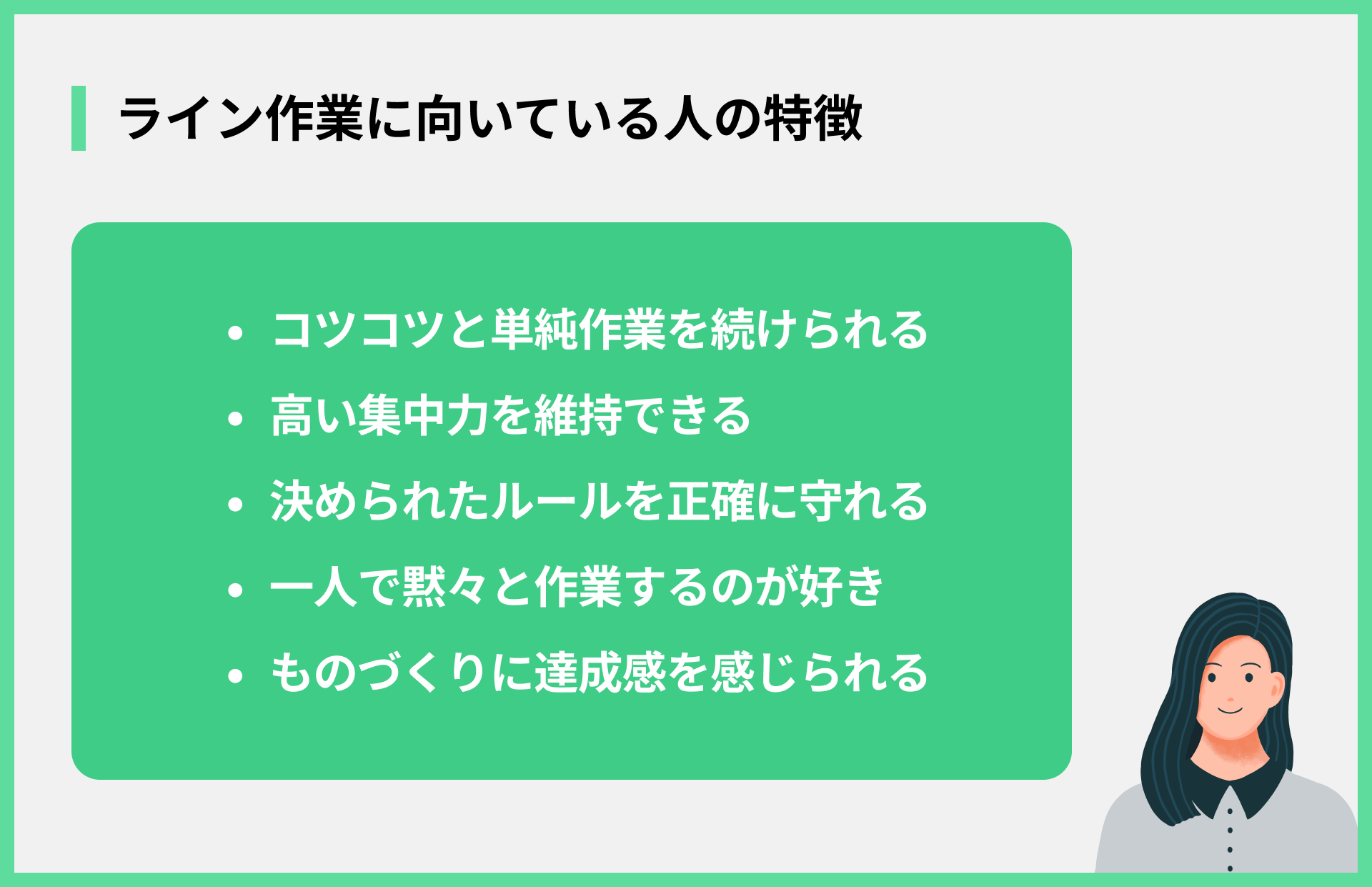 ライン作業に向いている人の特徴