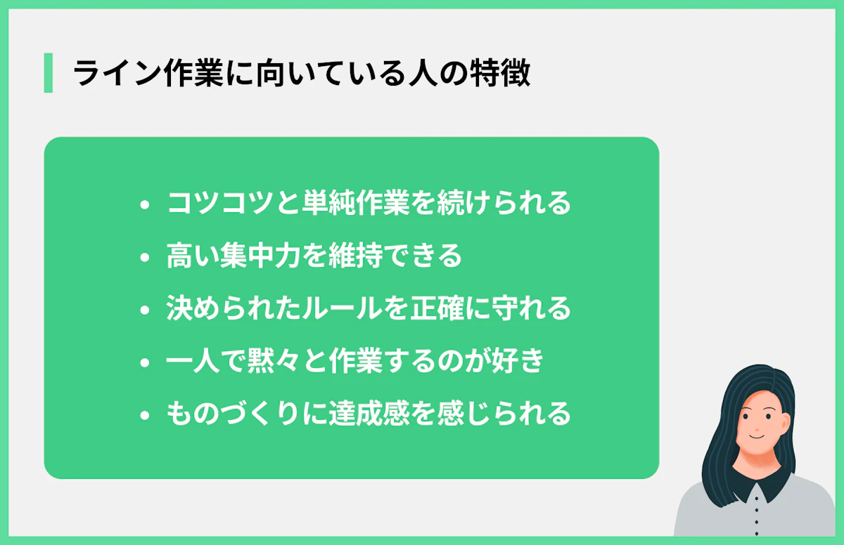 ライン作業に向いている人の特徴