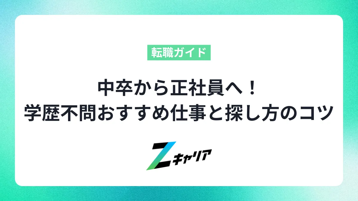 中卒から正社員へ！学歴不問のおすすめ仕事と探し方のコツ