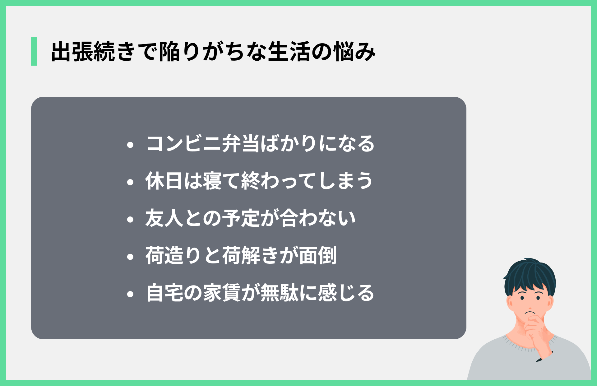 出張続きで陥りがちな生活の悩み