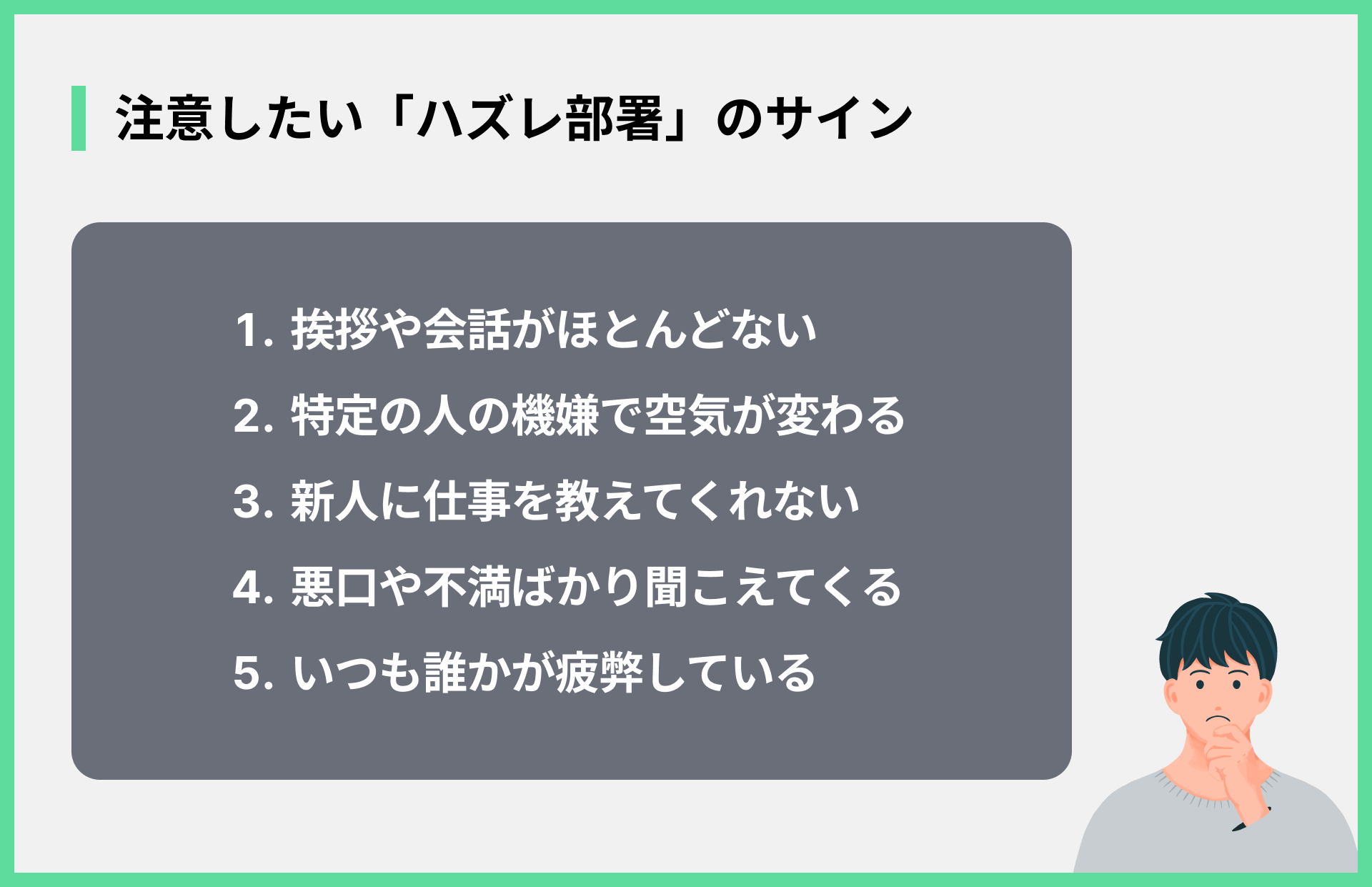 注意したい「ハズレ部署」のサイン
