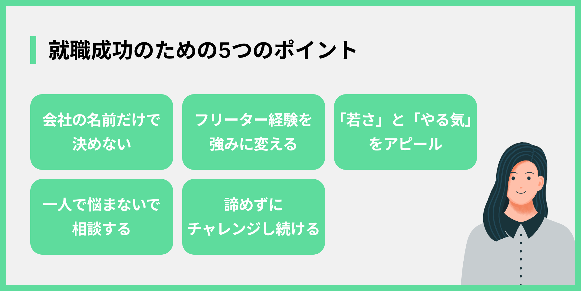 就職成功のための5つのポイント