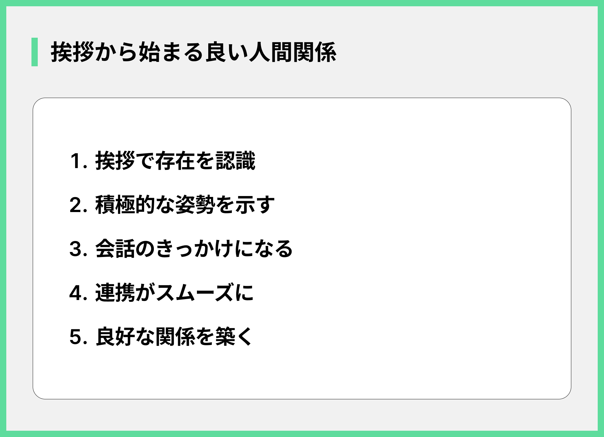 挨拶から始まる良い人間関係