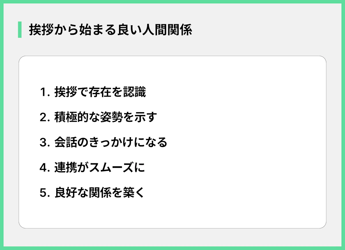 挨拶から始まる良い人間関係