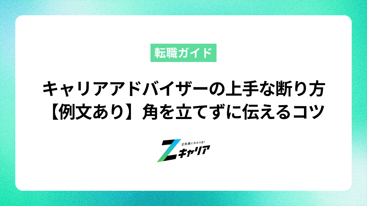【例文あり】キャリアアドバイザーの上手な断り方｜角が立たない伝え方とは？