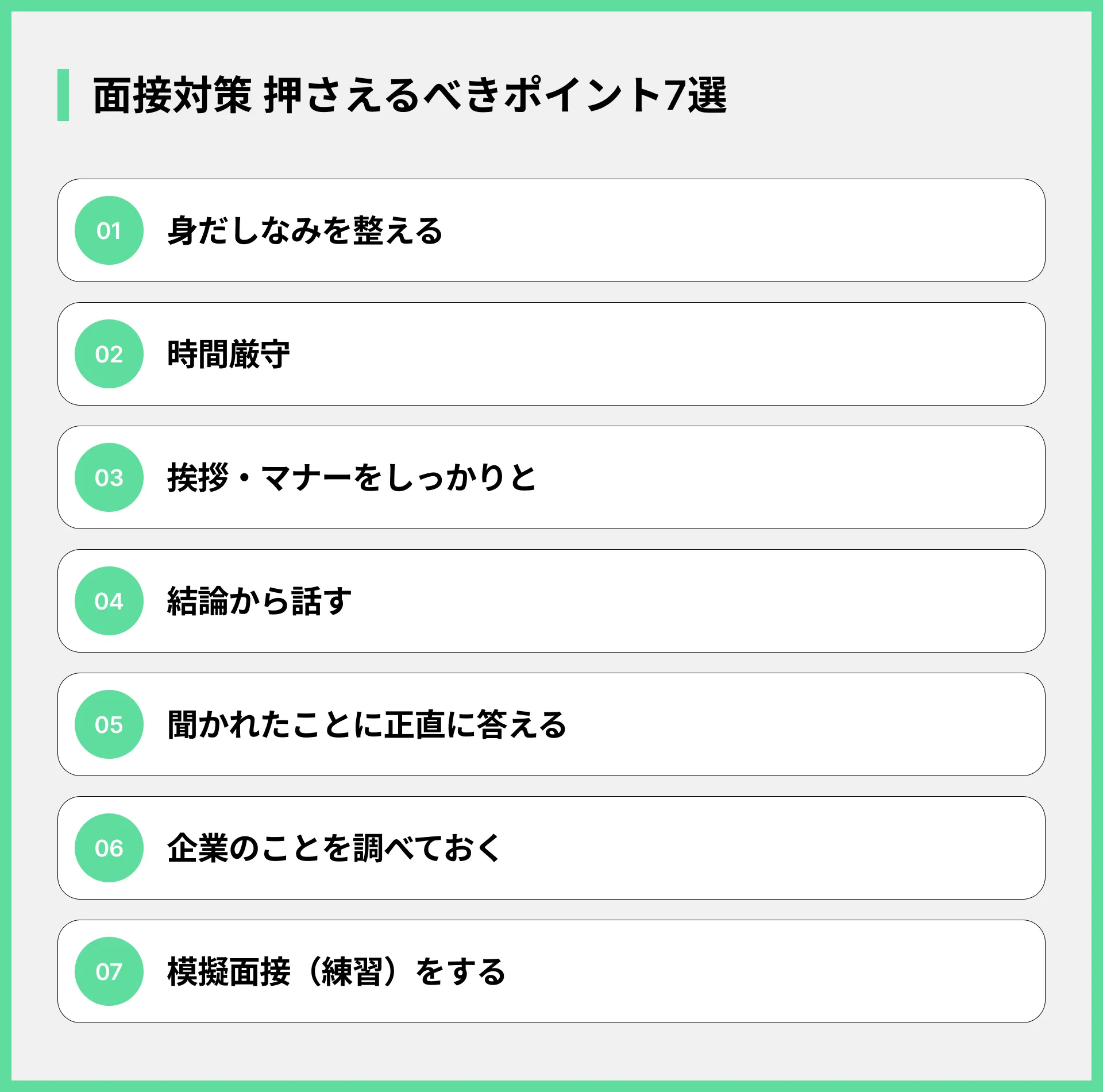 面接対策 押さえるべきポイント7選