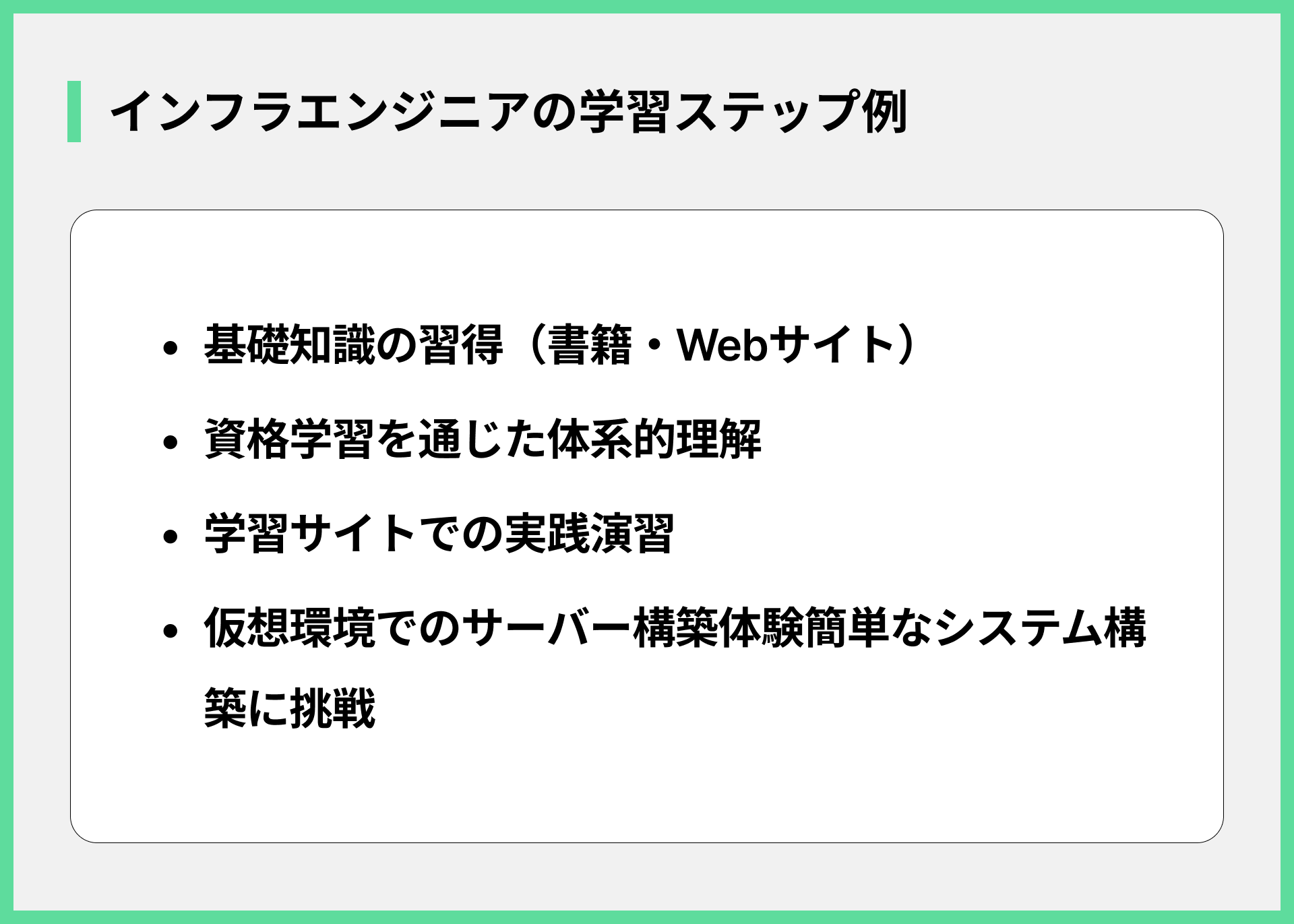 インフラエンジニアの学習ステップ例
