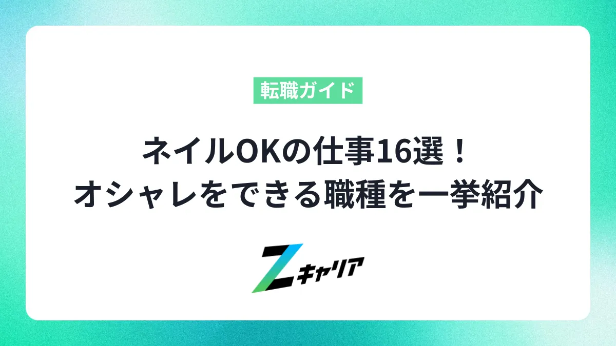 ネイルができる仕事16選！正社員でオシャレを楽しめる職種を一挙紹介