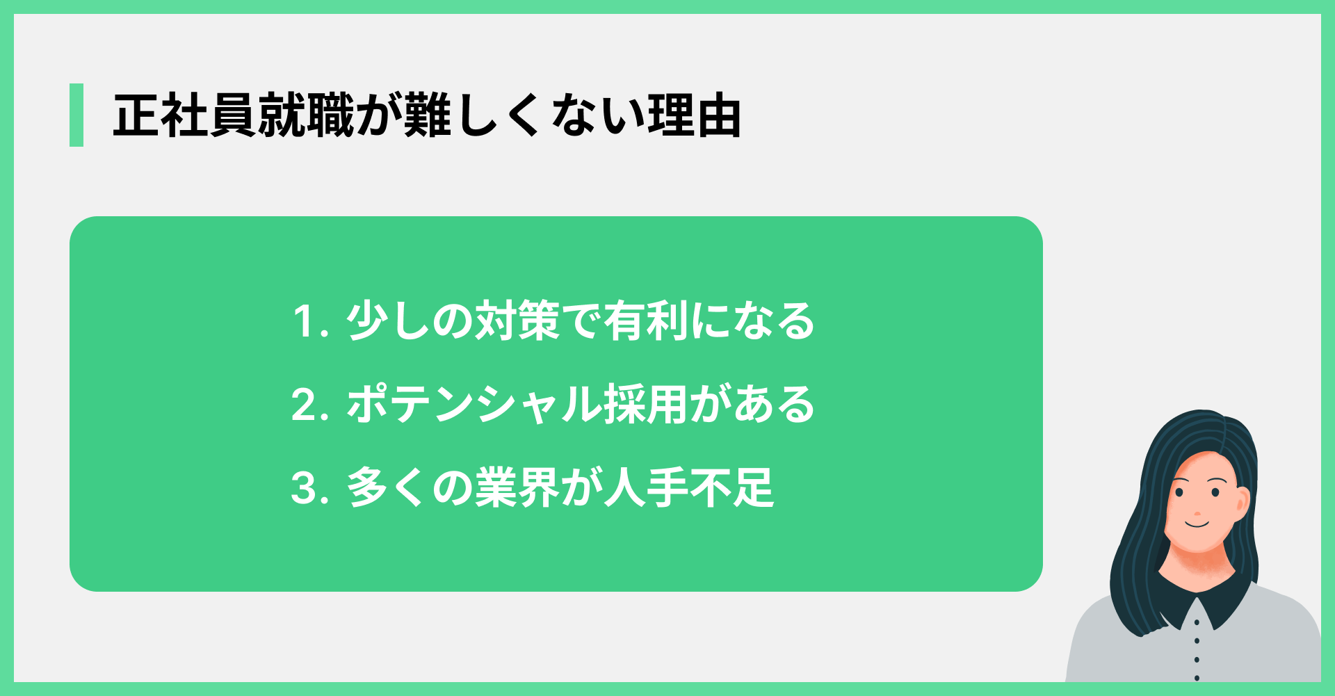 正社員就職が難しくない理由