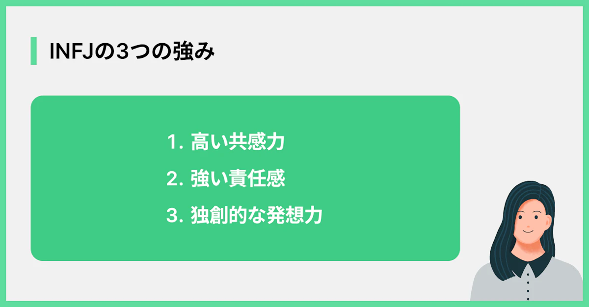 INFJの3つの強み
