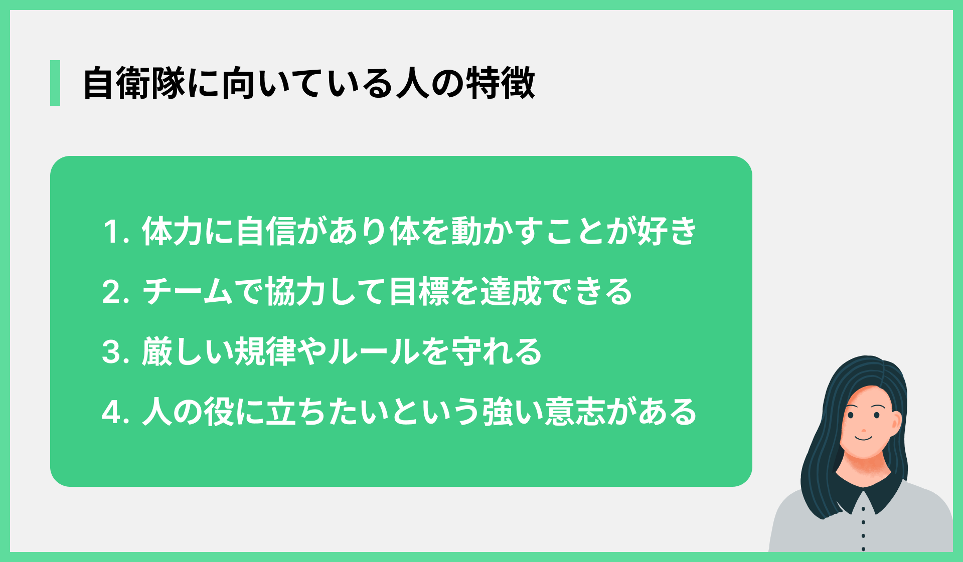 自衛隊に向いている人の特徴