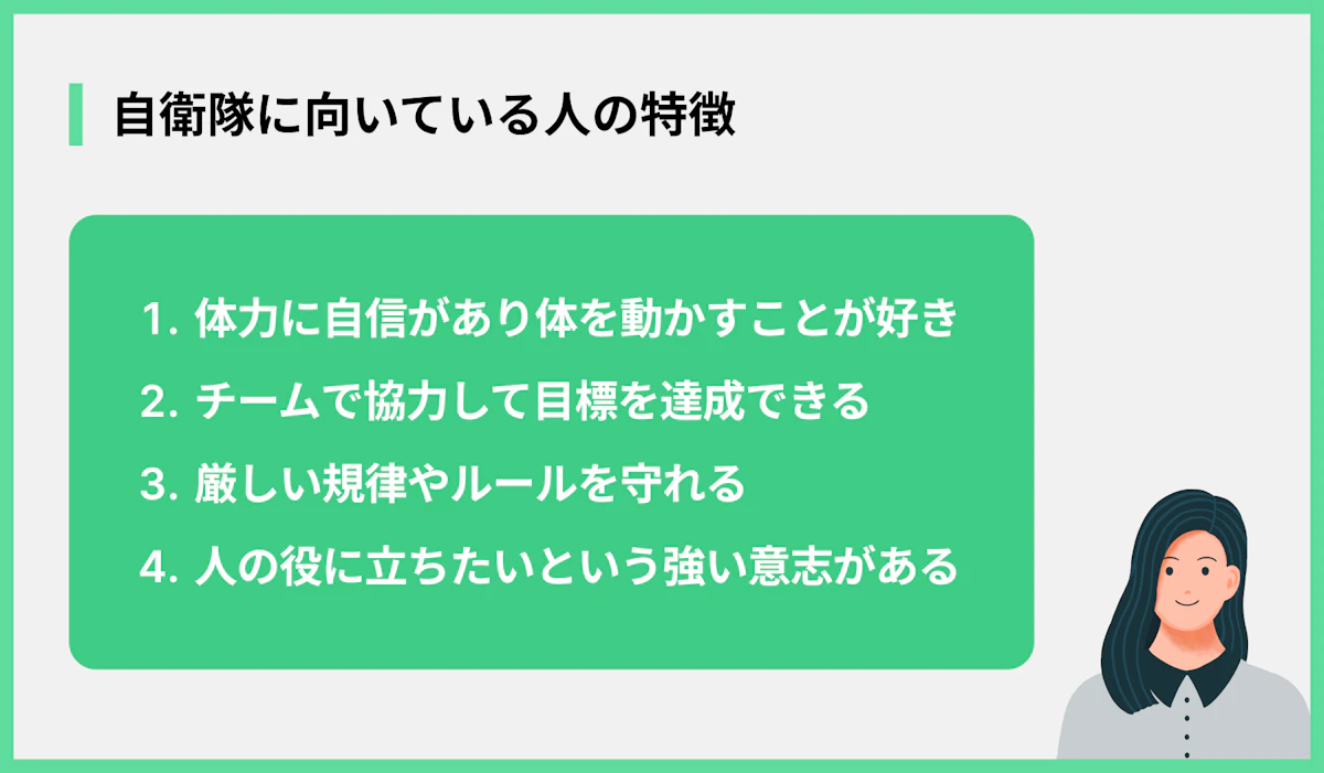 自衛隊に向いている人の特徴