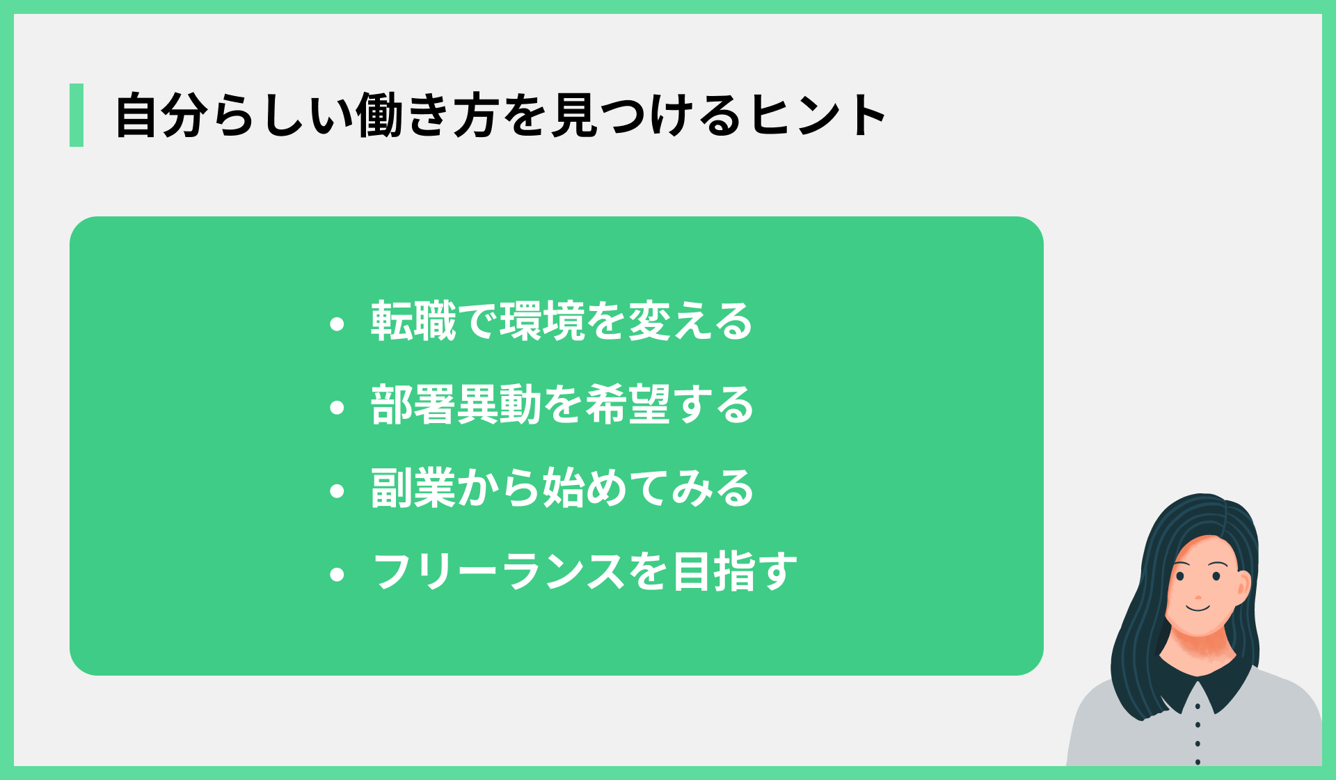 自分らしい働き方を見つけるヒント