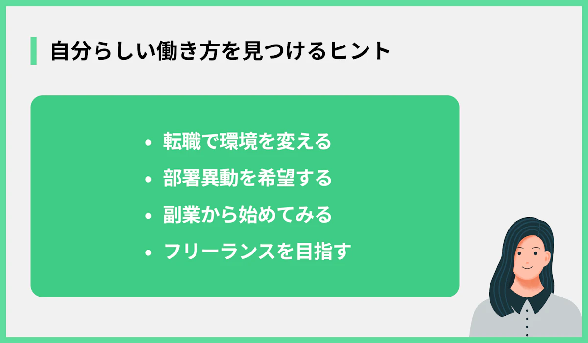 自分らしい働き方を見つけるヒント