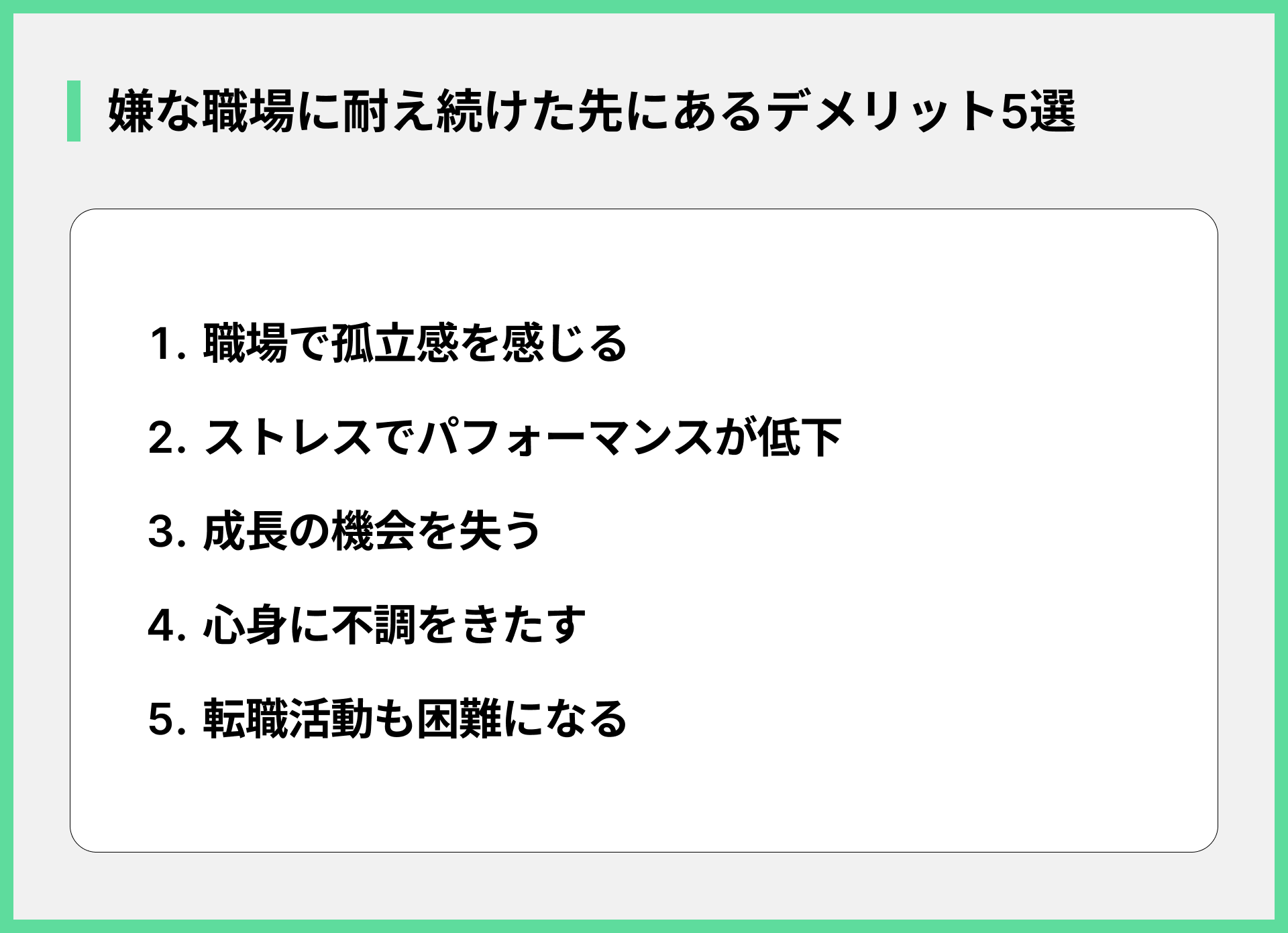 嫌な職場に耐え続けた先にあるデメリット5選