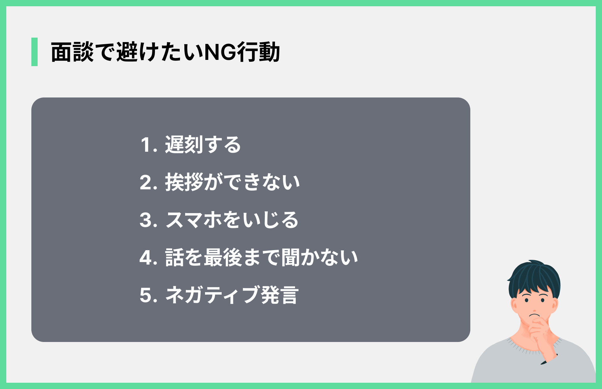 面談で避けたいNG行動