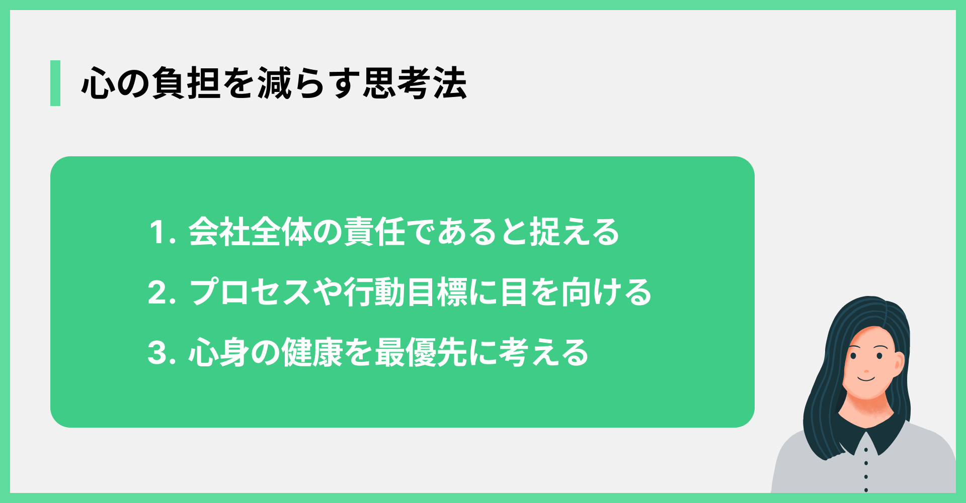 心の負担を減らす思考法