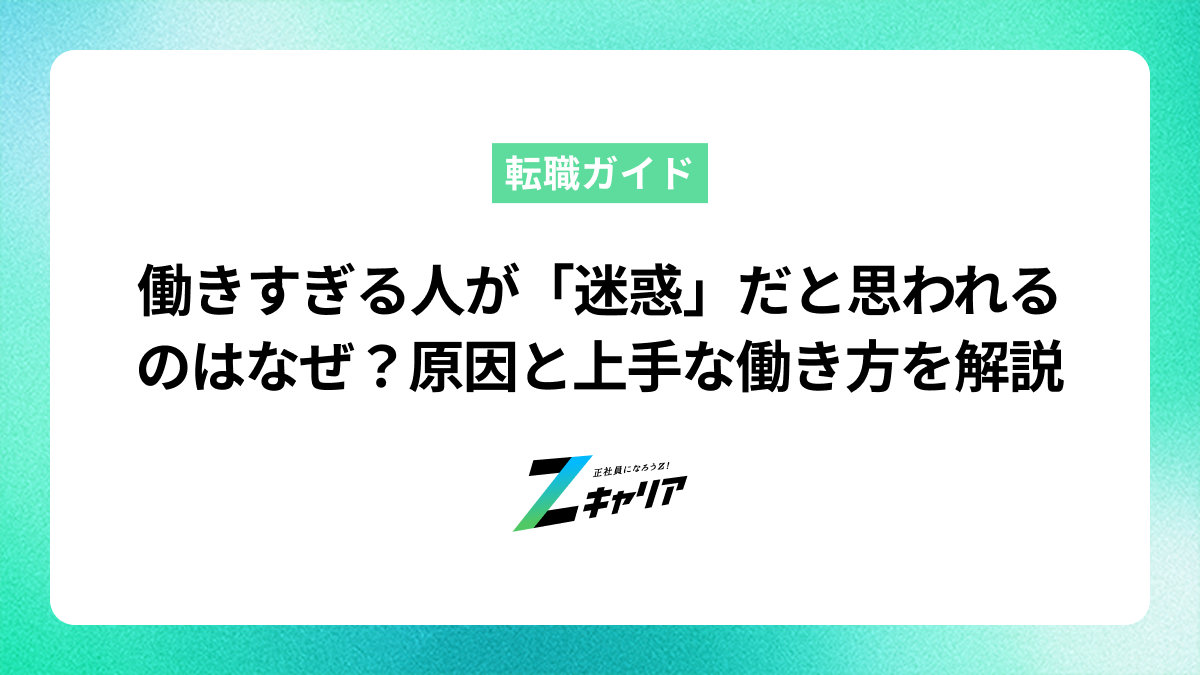 働きすぎる人が「迷惑」だと思われるのはなぜ？原因と上手な働き方を解説