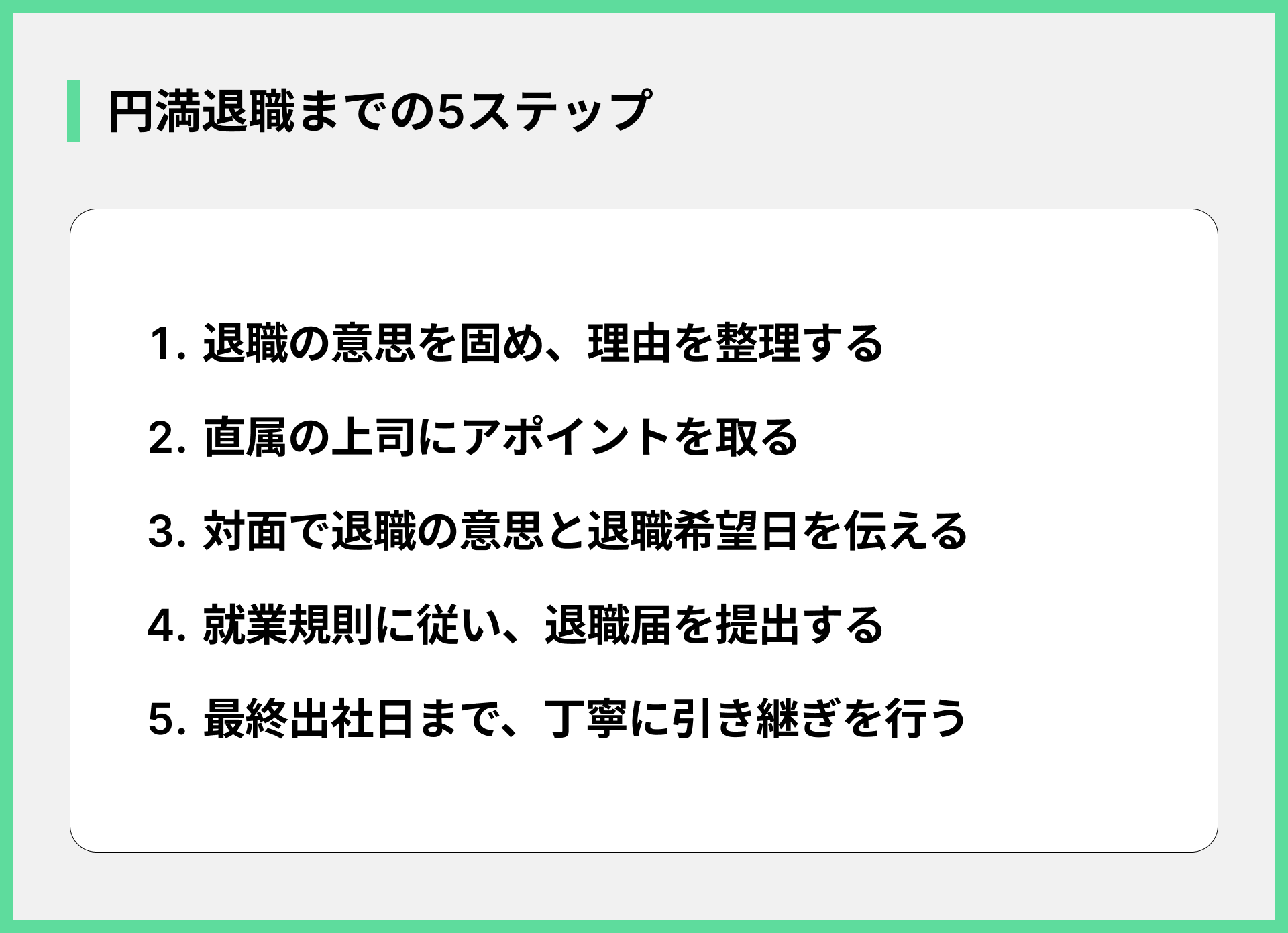 円満退職までの5ステップ