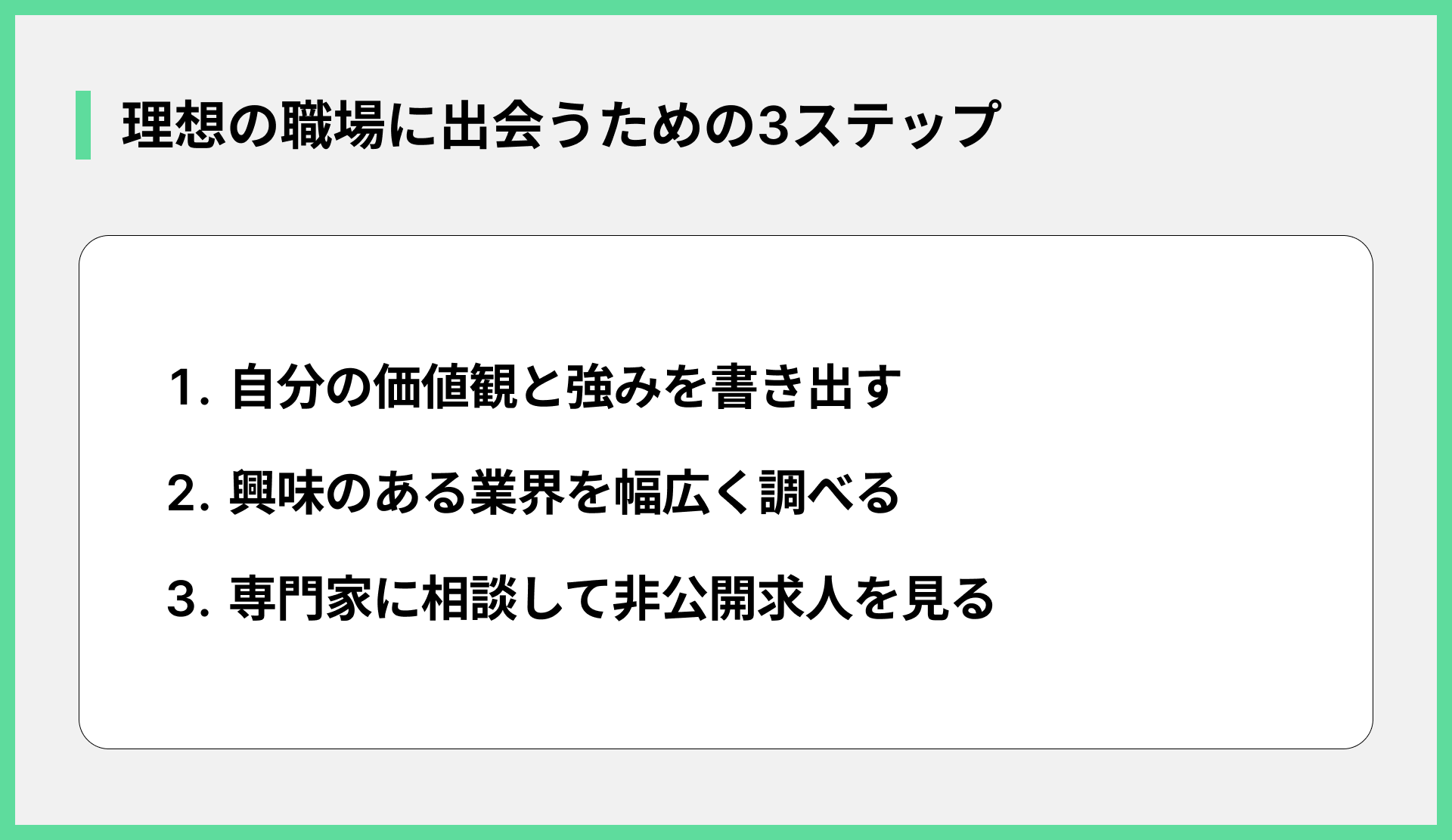 理想の職場に出会うための3ステップ