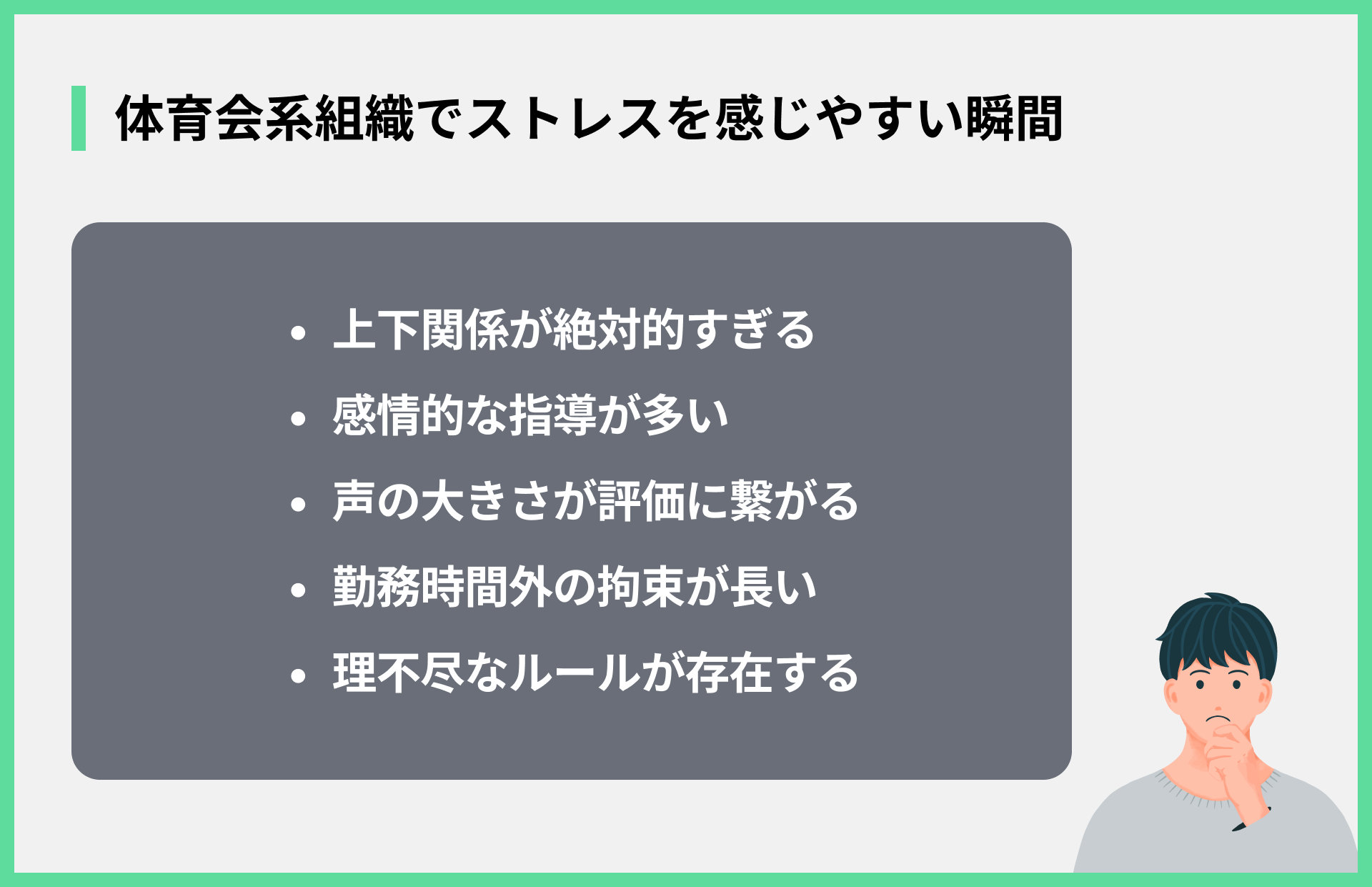 体育会系組織でストレスを感じやすい瞬間