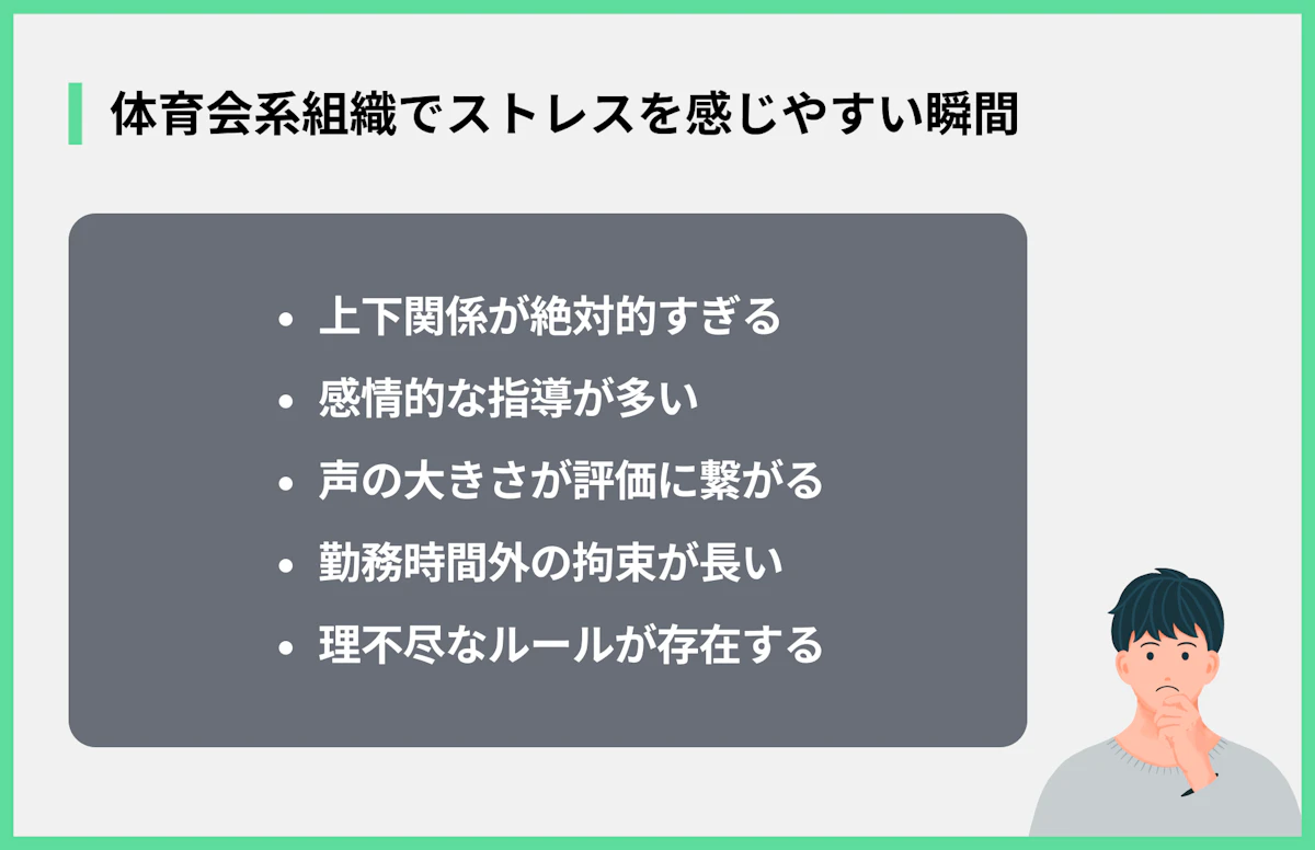 体育会系組織でストレスを感じやすい瞬間